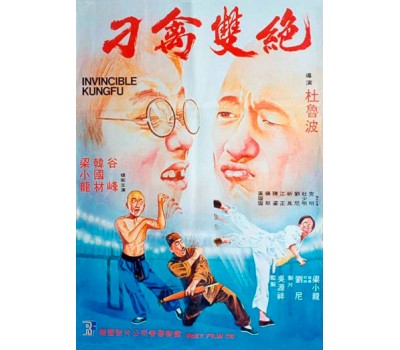 INVINCIBLE KUNG FU (Непобедимое Кунг Фу) INVINCIBLE KUNG FU (Непобедимое Кунг Фу)