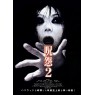 JU-ON 2 (Проклятие 2)