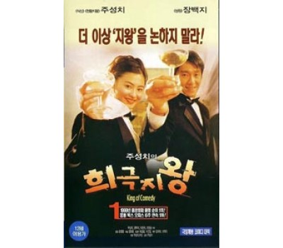 KING OF COMEDY (Король комедии) KING OF COMEDY (Король комедии)