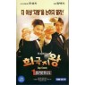 KING OF COMEDY (Король комедии)