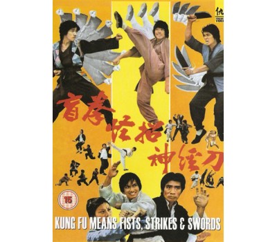 KUNG FU MEANS FISTS, STRIKES AND SWORDS (Кунг Фу значит кулаки, удары и мечи) KUNG FU MEANS FISTS, STRIKES AND SWORDS (Кунг Фу значит кулаки, удары и мечи)