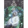 MUSHISHI (Мастер Муси)