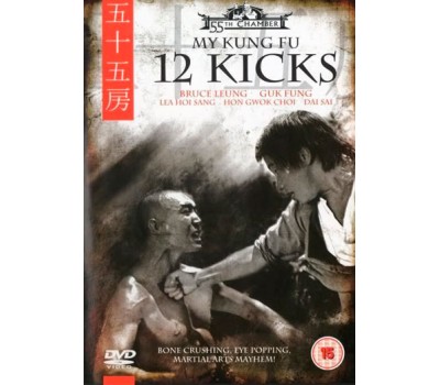 MY KUNG FU 12 KICKS (Мои 12 ударов кунг фу) MY KUNG FU 12 KICKS (Мои 12 ударов кунг фу)