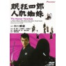 NEMURI KYOSHIRO 11: THE HUMAN TARANTULA (Немури Кесиро 11: Человек тарантул)