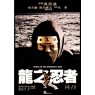 NINJA IN THE DRAGON`S DEN (Ниндзя в логове Дракона)