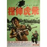 TIGER FORCE (Отряд Тигра)