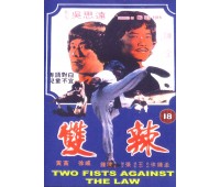 TWO FISTS AGAINST THE LAW (Два кулака вне закона)